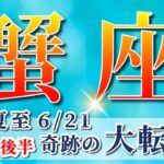 蟹座 【 かに座 ♋ 】( 2025年 6月 後半)神展開!!奇跡の大転換🌟運命が激変する✨🔑 蟹座 2025 タロット占い