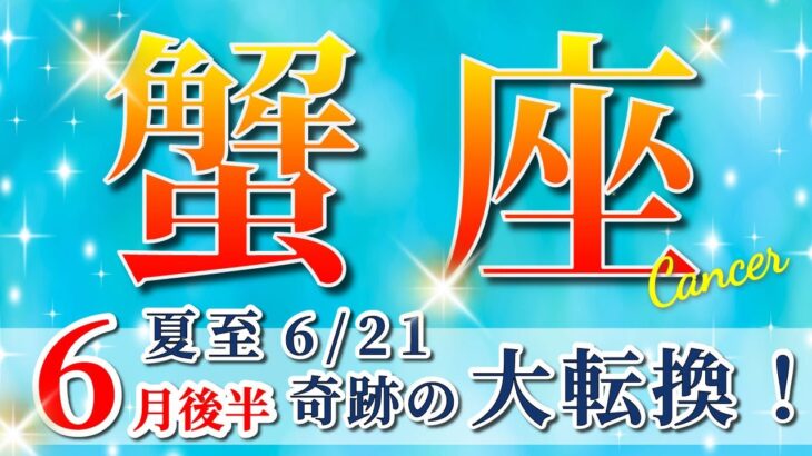 蟹座 【 かに座 ♋ 】( 2025年 6月 後半)神展開!!奇跡の大転換🌟運命が激変する✨🔑 蟹座 2025 タロット占い