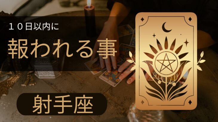 【射手座♐️】嬉しい吉報🌸10日以内に報われていく事🌈星座占いにはおみくじはありませんのでご了承下さい🙇