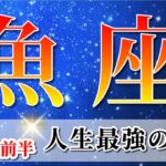 魚座 【 うお座 ♓ 】(2025年6月前半)好転の波が押し寄せる！こえるべき壁の先に希望の光。✨🔑 魚座 2025 タロット占い