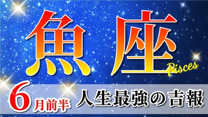 魚座 【 うお座 ♓ 】(2025年6月前半)好転の波が押し寄せる！こえるべき壁の先に希望の光。✨🔑 魚座 2025 タロット占い