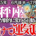 【てんびん座】6月後半～7月前半の運勢｜【避けると未来が動き出す】迷いの終わりに訪れる“人生の分かれ道”【天秤座 6月下旬】丁寧リーディング