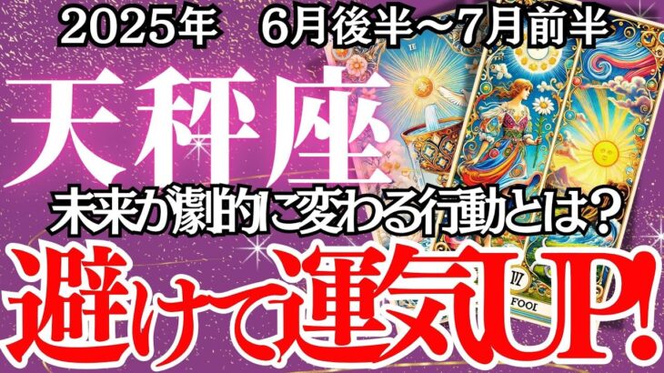 【てんびん座】6月後半～7月前半の運勢｜【避けると未来が動き出す】迷いの終わりに訪れる“人生の分かれ道”【天秤座 6月下旬】丁寧リーディング