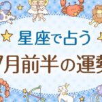 2025年7月前半の運勢【12星座占い】