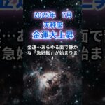 【天秤座】2025年7月のてんびん座の運勢『金運大上昇』　#天秤座 #てんびん座 　#天秤座の運勢