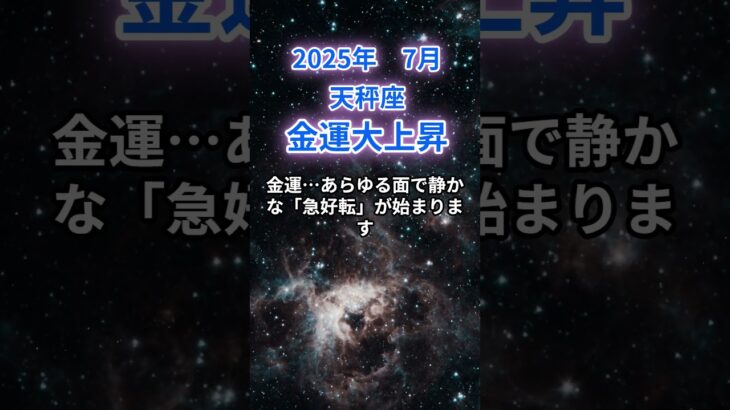 【天秤座】2025年7月のてんびん座の運勢『金運大上昇』　#天秤座 #てんびん座 　#天秤座の運勢