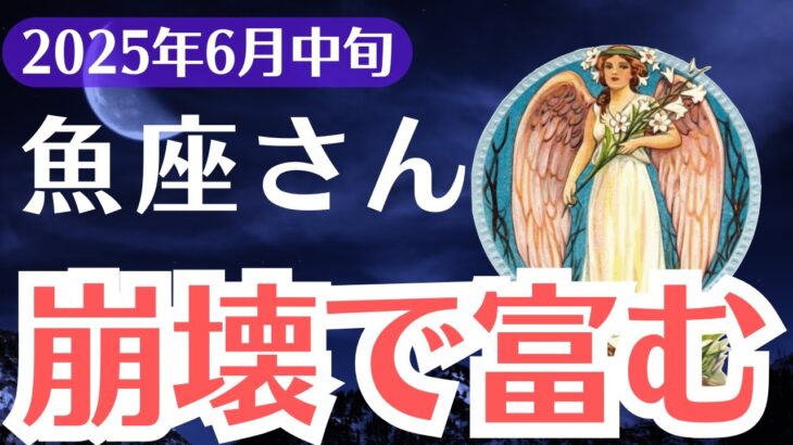 【魚座】2025年6月中旬、うお座、崩壊の先に現れる“本当の富”報われないあなたへ宇宙が今動き出す