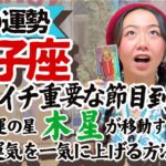 知らなきゃ損【獅子座6月の運勢】木星の配置で今あなたにどんな幸せが舞い降りるかわかっちゃうんです