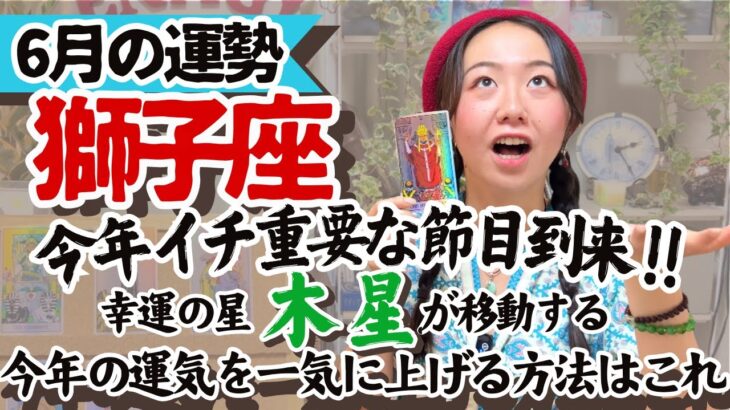 知らなきゃ損【獅子座6月の運勢】木星の配置で今あなたにどんな幸せが舞い降りるかわかっちゃうんです