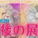 【原因不明！映像が乱れた時間】現状からは想像もつかない展開がやってくる　3か月～6か月でこう変化する！ あの人との今後の展開 タロットカードで深堀りリーディング✨ Partnership Spread