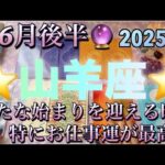 山羊座♑️さん⭐️6月後半の運勢🔮新たな始まりを迎える時‼️特にお仕事運が最高です✨