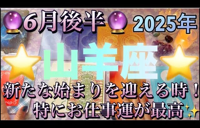 山羊座♑️さん⭐️6月後半の運勢🔮新たな始まりを迎える時‼️特にお仕事運が最高です✨