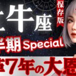 【牡牛座】【緊急】2025年下半期♉️約7年に決着‼️解放と豊穣の時/勝ち筋へ導かれる/7月中に見て👀星読みとタロットで当たる【7月-12月運勢/保存版】