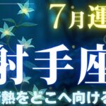 【射手座】7月運勢2025年♐戦略的に「確認し整えること」に集中するとき✨その情熱をどこへ向ける！【射手座7月】