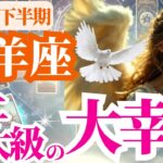 【山羊座】2025年下半期(7月~12月)やぎ座の史上最大級の大幸運～あなたの内側から、やさしく満ちていく～