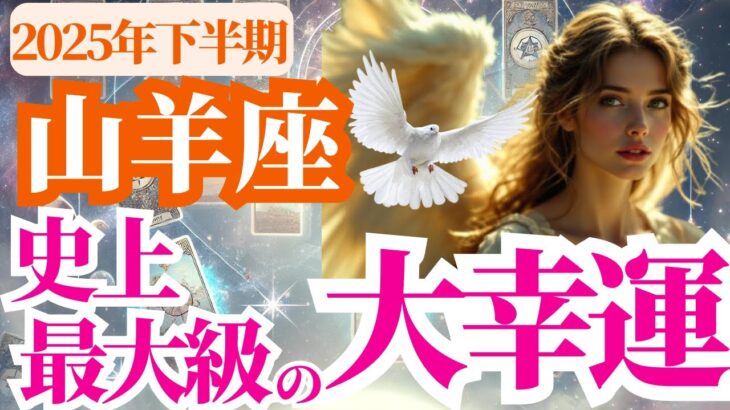 【山羊座】2025年下半期(7月~12月)やぎ座の史上最大級の大幸運～あなたの内側から、やさしく満ちていく～
