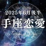 2025年6月後半の【射手座】恋愛運深読みタロットリーディング