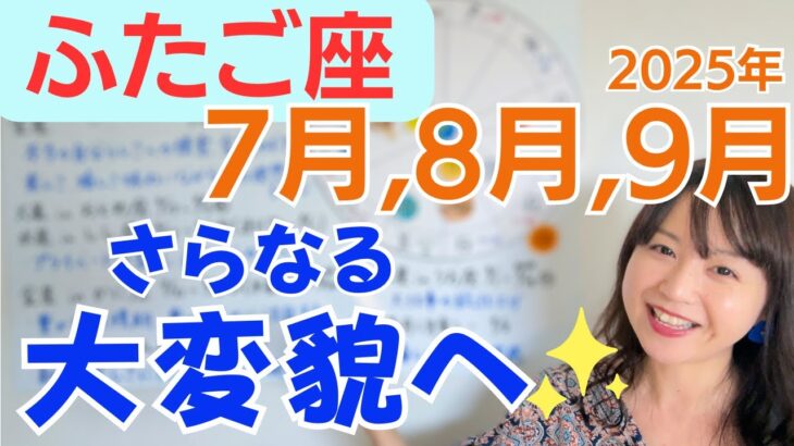 【ふたご座】豊かな収穫期✨さらなる大きな変貌へ✨本当の自由への模索のとき／占星術でみる7月,8月,9月の運勢と意識してほしいこと