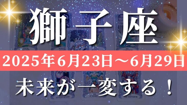 獅子座 【 しし座 ♌ 】週間リーディング( 2025年 6月23日の週) 衝撃の大逆転！意識改革が呼ぶ神展開！奇跡の波に乗る✨🔑 獅子座 タロット占い