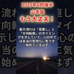 【山羊座】2025年6月後半やぎ座の運勢「もう大丈夫！」