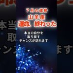 【山羊座】７月やぎ座の運勢　#やぎ座　#山羊座　#山羊座の運勢