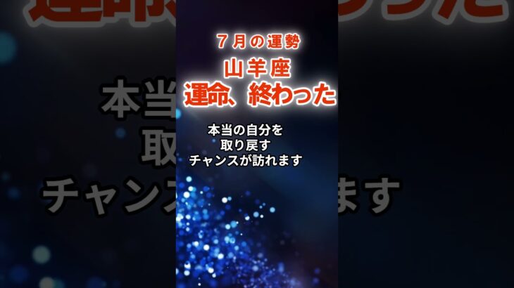 【山羊座】７月やぎ座の運勢　#やぎ座　#山羊座　#山羊座の運勢
