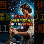 西洋占星術・12星座の成り立ち 第11話：水瓶座【スピリチュアル 占い 幸運 引き寄せ 雑学】