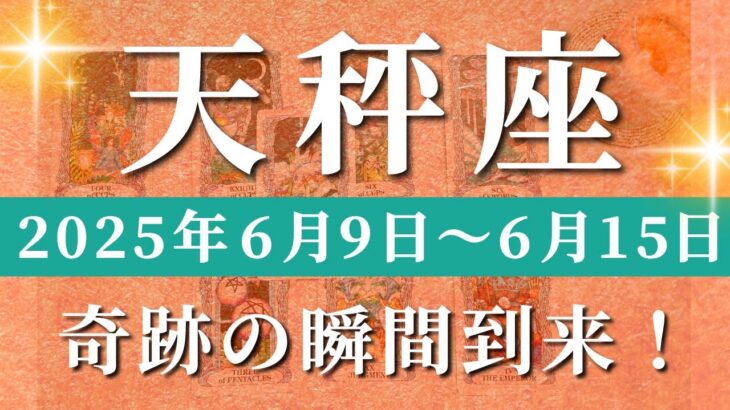 天秤座 【 てんびん座 ♎ 】週間リーディング( 2025年 6月9日の週) 神展開の幕開け！奇跡の拡大が始まる✨🔑 天秤座 タロット占い