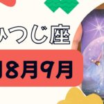 【牡羊座】3ヶ月運勢（7月８月9月）すごい流れ‼️クライマックスはもうすぐ❗️夢や願いに向かっていく✨