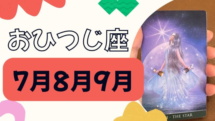 【牡羊座】3ヶ月運勢（7月８月9月）すごい流れ‼️クライマックスはもうすぐ❗️夢や願いに向かっていく✨