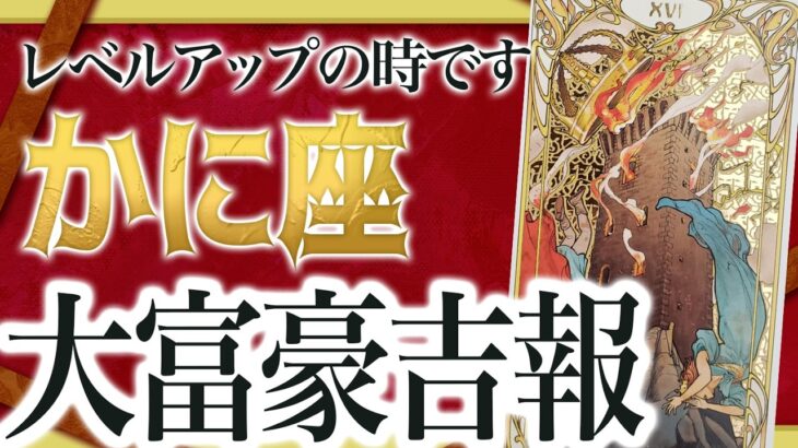 【緊急】蟹座さん、ついに革命が始まります！全て整い、選んだ人だけが手にするチャンスです【運勢タロット占い】