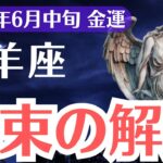 【山羊座】2025年6月中旬、やぎ座、札束の扉が今、開く。報われなかった努力が現金に変わる瞬間