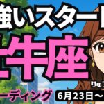 【牡牛座】♉️2025年6月23日の週♉️希望を叶えるために。辛かったことを終わらせ、力強いスタートを切る。おうし座。タロットリーディング