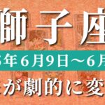 獅子座 【 しし座 ♌ 】週間リーディング( 2025年 6月9日の週) 覚醒の合図で運命激変！拡大の扉がついに開く✨🔑 獅子座 タロット占い