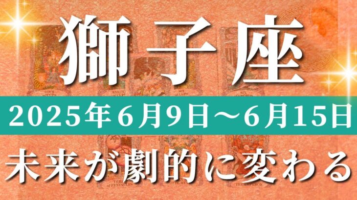 獅子座 【 しし座 ♌ 】週間リーディング( 2025年 6月9日の週) 覚醒の合図で運命激変！拡大の扉がついに開く✨🔑 獅子座 タロット占い