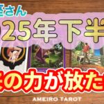 天秤座♎️2025年下半期の運勢‼️再生復活・復縁再会🕊️💖本来のパワーが放たれる🌈✨