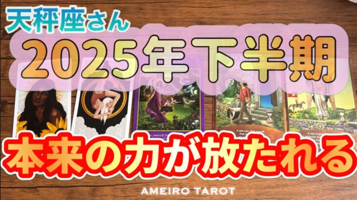 天秤座♎️2025年下半期の運勢‼️再生復活・復縁再会🕊️💖本来のパワーが放たれる🌈✨