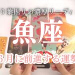 魚座🐟６月に起きること・確定している運命とは？？個人鑑定級の濃厚リーディング