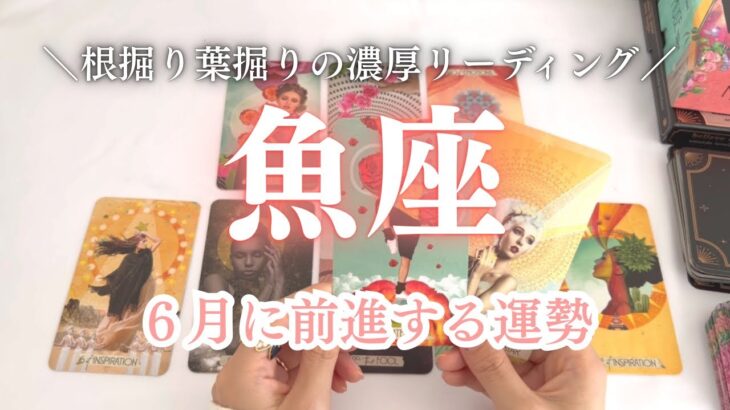 魚座🐟６月に起きること・確定している運命とは？？個人鑑定級の濃厚リーディング