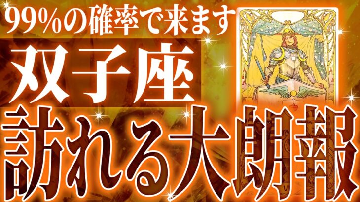 『6月22日までに見て！』神展開🌈双子座さん!!今までの流れが一気に急変します✨最高の未来が待っている【鳥肌級タロットリーディング】