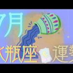 水瓶座♒️【7月運勢🔮✨】ただ受け取って!!✨✨😌受け取り上手になれば運気アップ↑↑💕💕隙間を空けてゆったり構えていて💕