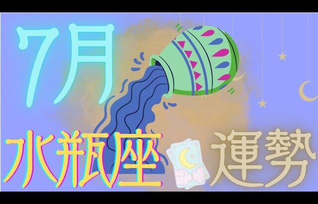 水瓶座♒️【7月運勢🔮✨】ただ受け取って!!✨✨😌受け取り上手になれば運気アップ↑↑💕💕隙間を空けてゆったり構えていて💕