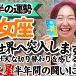 思考より感覚を信じて！インスピレーション降りてきます【乙女座6月後半の運勢】