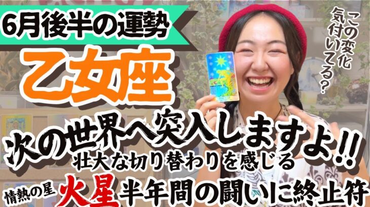 思考より感覚を信じて！インスピレーション降りてきます【乙女座6月後半の運勢】