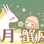 7月の蟹座さんへ♋︎