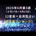 2025年6月第3週 【恋愛運ランキング 第48位～第1位】12星座× 血液型占い フルバージョン 　#恋愛運 #12星座占い #血液型占い #フルバージョン
