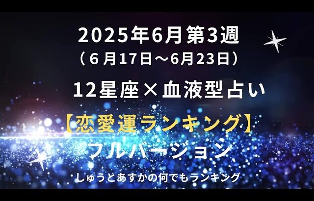 2025年6月第3週 【恋愛運ランキング 第48位～第1位】12星座× 血液型占い フルバージョン 　#恋愛運 #12星座占い #血液型占い #フルバージョン
