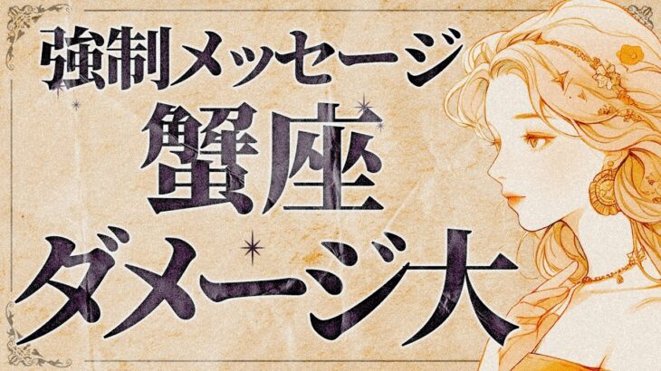 【覚悟回】やばいです… 蟹座さん、これは“強制ステージアップ”です…今の自分ではいられなくなる衝撃の変化が【運勢タロット占い】