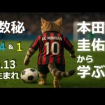 【6月13日生まれ】しなやかに、静かに世界を変える人【双子座】 ～本田圭佑～に学ぶ数秘　#数秘術