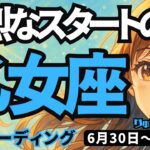 【乙女座】♍️2025年6月30日の週♍️強烈なスタートの時。ご自分の幸せが第一。大きな夢への第一歩。おとめ座。タロットリーディング